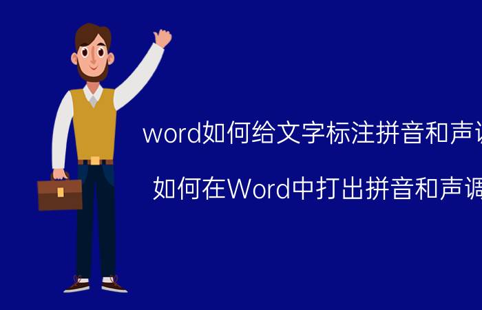 word如何给文字标注拼音和声调 如何在Word中打出拼音和声调？